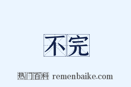 不完是什么意思的图片